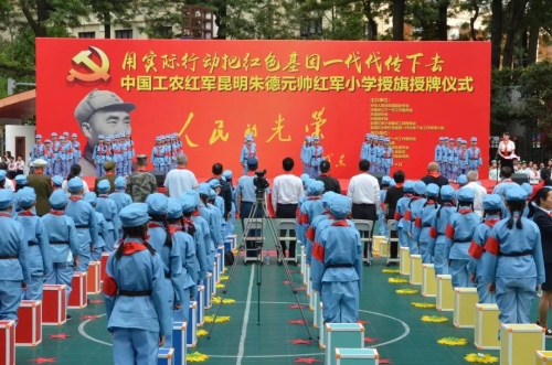 传承红色基因，昆明首所朱德元帅红军小学在五华挂牌 中国科学网www.minimouse.com.cn