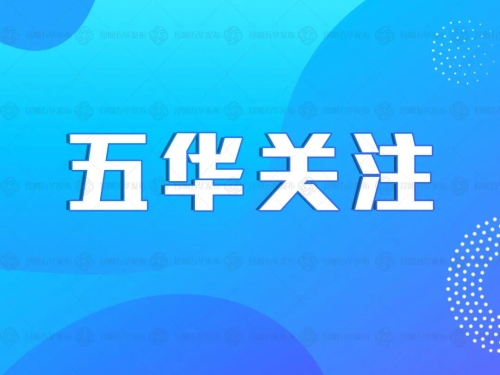 速读 | 五华时讯 2020.8.07 中国科学网www.minimouse.com.cn