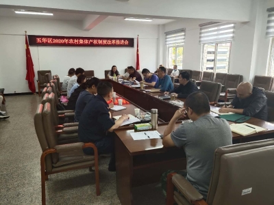 五华区农业农村局组织召开全区农村 集体产权制度改革推进会议 中国科学网www.minimouse.com.cn