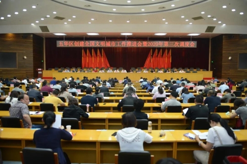 五华区召开创建全国文明城市工作推进会暨2020年第三次调度会 中国科学网www.minimouse.com.cn