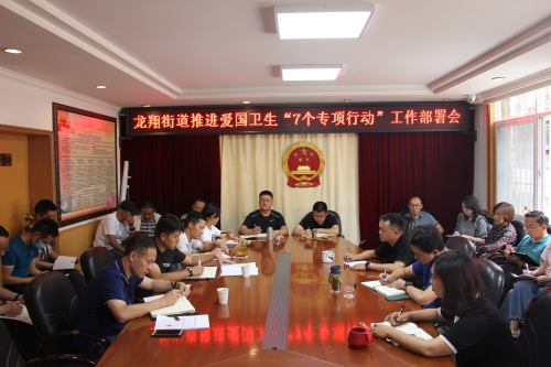 龙翔街道召开爱国卫生专项行动工作会 中国科学网www.minimouse.com.cn