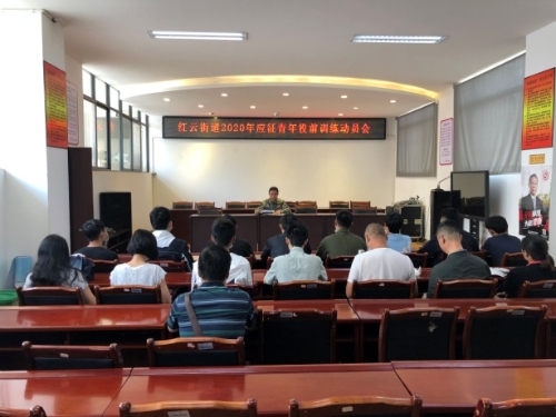 红云街道召开2020年预定新兵役前训练动员会 中国科学网www.minimouse.com.cn