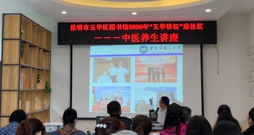 2020年“五华讲坛”进社区之中医养生讲座活动举行 中国科学网www.minimouse.com.cn