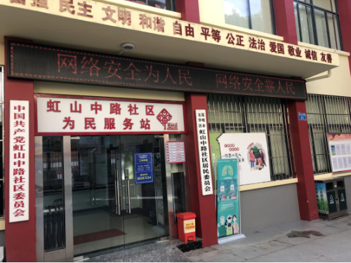 虹山中路社区开展国家网络安全周活动 中国科学网www.minimouse.com.cn