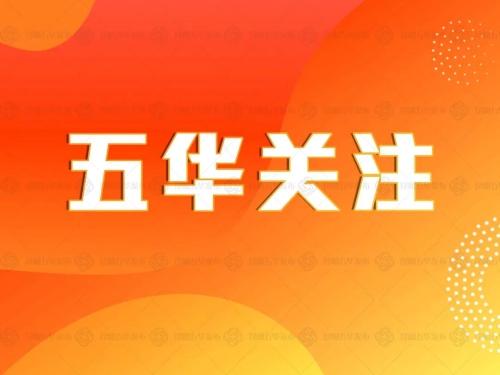 速读 | 五华时讯 2020.9.23 中国科学网www.minimouse.com.cn