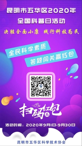 感受超燃科普现场！五华区2020年全国科普日主场活动启动 中国科学网www.minimouse.com.cn
