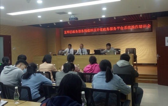 五华区政务服务局组织召开省政务服务平台系统操作培训会 中国科学网www.minimouse.com.cn