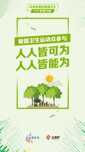 【爱卫在行动】云南省推进爱国卫生“7 个专项行动” 中国科学网www.minimouse.com.cn