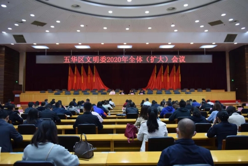 五华区文明委2020年全体（扩大）会议召开 中国科学网www.minimouse.com.cn