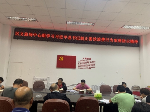 区文旅局召开学习习近平总书记关于制止餐饮浪费行为重要指示精神专题学习会议 中国科学网www.minimouse.com.cn 区文旅局召开学习习近平总书记关于制止餐饮浪费行为重要指示精神专题学习会议 中国科学网www.minimouse.com.cn