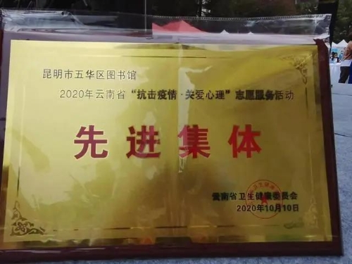 五华区图书馆荣获“2020年云南省‘抗击疫情•关爱心理’志愿服务活动先进集体”称号 中国科学网www.minimouse.com.cn