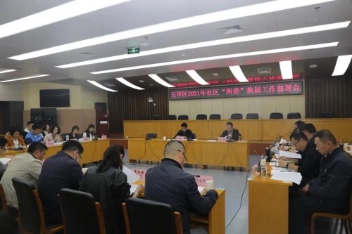 五华区召开2021年社区“两委”换届工作部署会 中国科学网www.minimouse.com.cn