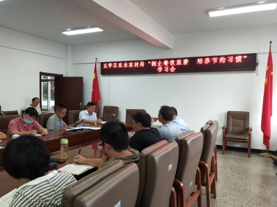 五华区农业农村局开展 “制止餐饮浪费 培养节约习惯”活动 中国科学网www.minimouse.com.cn 五华区农业农村局开展 “制止餐饮浪费 培养节约习惯”活动 中国科学网www.minimouse.com.cn