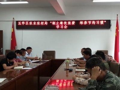 五华区农业农村局开展 “制止餐饮浪费 培养节约习惯”活动 中国科学网www.minimouse.com.cn 五华区农业农村局开展 “制止餐饮浪费 培养节约习惯”活动 中国科学网www.minimouse.com.cn