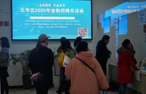 金秋圆梦 乐业五华 五华区举办2020年金秋招聘月活动线上线下招聘会 中国科学网www.minimouse.com.cn