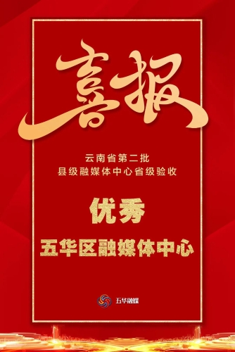 喜报！五华区融媒体中心省级验收评为优秀档次 中国科学网www.minimouse.com.cn