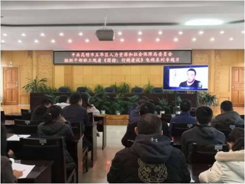 中共五华区人力资源和社会保障局委员会组织干部职工集中观看《围猎:行贿者说》电视系列专题片 中国科学网www.minimouse.com.cn