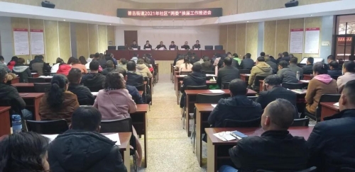 普吉街道召开社区“两委”换届工作推进会 中国科学网www.minimouse.com.cn