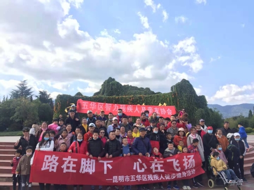 五华区开展残疾人徒步健身活动 中国科学网www.minimouse.com.cn