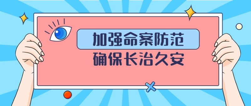 命案防范宣传加强命案防范确保长治久安
