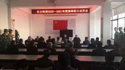 红云街道召开森林防火工作动员会 中国科学网www.minimouse.com.cn