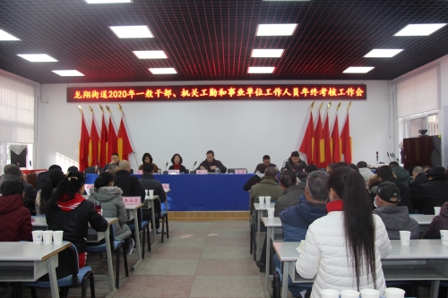 龙翔街道召开2020年度一般干部、机关工勤人员和事业单位工作人员年终考核会 中国科学网www.minimouse.com.cn