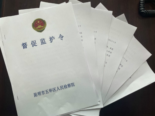 五华未检：首份《督促监护令》 让监护不缺位 中国科学网www.minimouse.com.cn