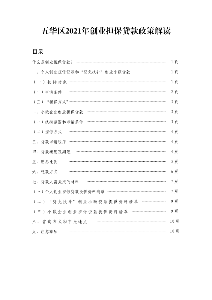 五华区2021年创业担保贷款政策解读 中国科学网www.minimouse.com.cn