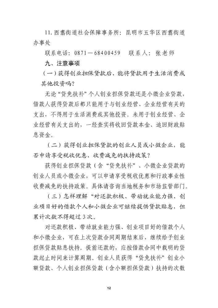 五华区2021年创业担保贷款政策解读 中国科学网www.minimouse.com.cn