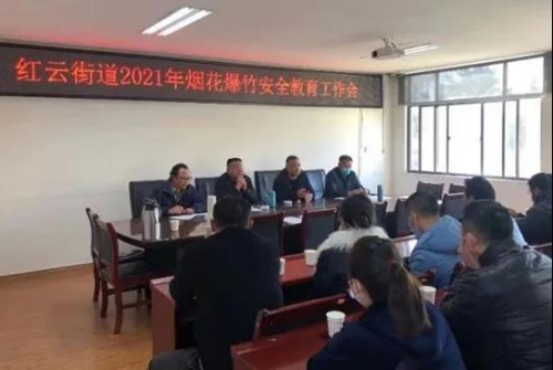 红云街道召开2021年烟花爆竹安全教育工作会 中国科学网www.minimouse.com.cn