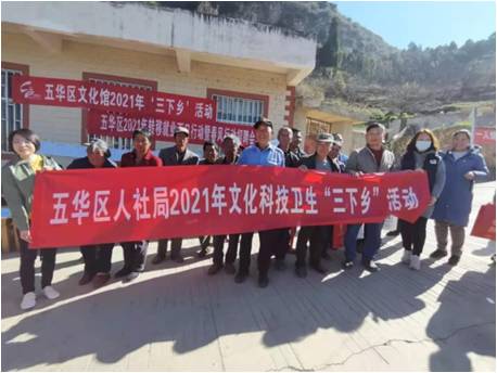 五华区人社局组织开展2021年文化科技卫生“三下乡”活动 中国科学网www.minimouse.com.cn