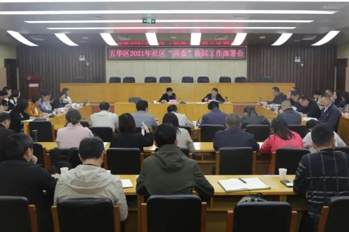五华区高质量完成2021年社区“两委”换届选举工作 中国科学网www.minimouse.com.cn