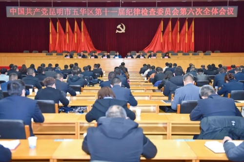 中共昆明市五华区纪委十一届六次全体会议召开 中国科学网www.minimouse.com.cn