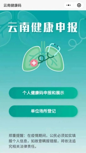 疫情防控期间,权威首发了"云南健康码"扫码登记信息,单条总