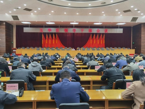 五华区召开全区领导干部大会 学习贯彻市委市政府对五华发展新要求 中国科学网www.minimouse.com.cn