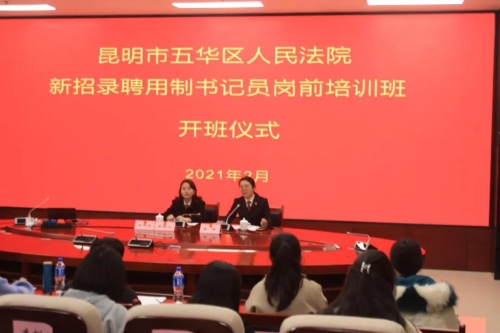 入职第一课开讲啦——五华法院新任书记员岗前培训班圆满举办 中国科学网www.minimouse.com.cn