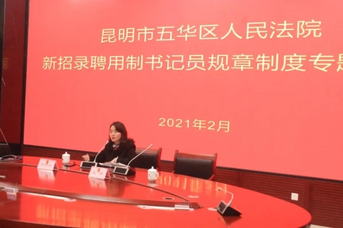 入职第一课开讲啦——五华法院新任书记员岗前培训班圆满举办 中国科学网www.minimouse.com.cn