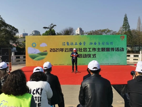 2021年云南省社会工作主题宣传活动在五华区启动 中国科学网www.minimouse.com.cn 2021年云南省社会工作主题宣传活动在五华区启动 中国科学网www.minimouse.com.cn
