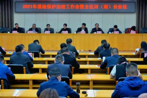 五华区召开2021年滇池保护治理工作会暨全区河（湖）长会议 中国科学网www.minimouse.com.cn
