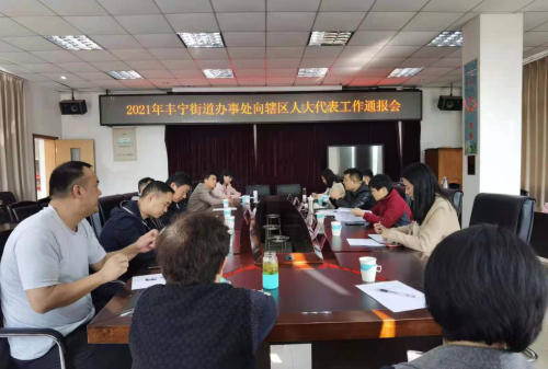 丰宁人大街道工委组织代表集中听取 街道办事处2021年重点工作通报会 中国科学网www.minimouse.com.cn