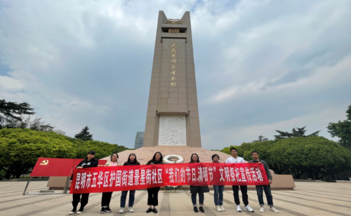 护国街道多形式开展“我们的节日·清明节”系列活动 中国科学网www.minimouse.com.cn