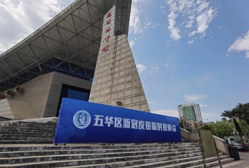 每天最大接种量达10000人！五华区“方舱式”新冠疫苗接种点即将开舱 中国科学网www.minimouse.com.cn