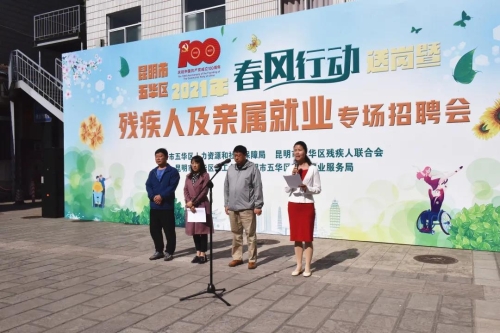 五华区举办2021年“春风行动” 送岗暨“残疾人及亲属就业”专场招聘会 中国科学网www.minimouse.com.cn