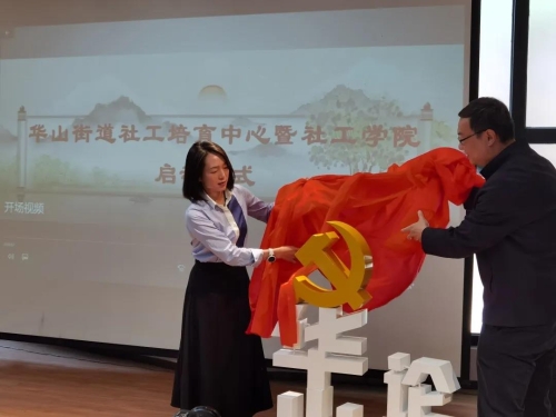 华山街道社工培育中心正式成立 中国科学网www.minimouse.com.cn
