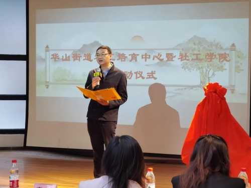 华山街道社工培育中心正式成立 中国科学网www.minimouse.com.cn