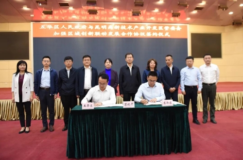 五华区与昆明高新区管委会签订加强区域创新联动发展合作协议 中国科学网www.minimouse.com.cn