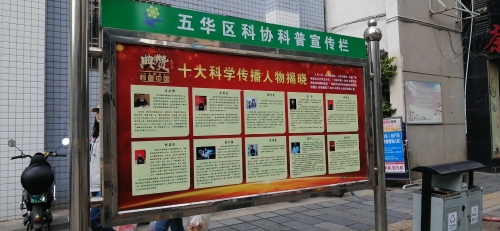 五华区科协更换科普宣传栏丰富宣传阵地 中国科学网www.minimouse.com.cn
