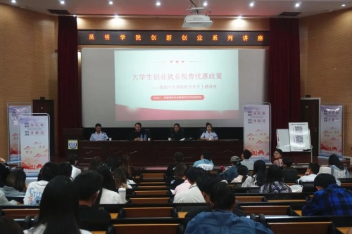 区税务局深入昆明学院 开展大学毕业生就业创业税收政策讲座 中国科学网www.minimouse.com.cn