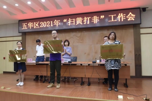 五华区深入推进“扫黄打非”工作安排部署2021年工作任务 中国科学网www.minimouse.com.cn