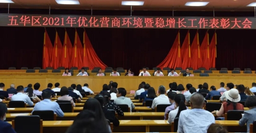 五华区召开优化营商环境暨稳增长工作表彰大会 中国科学网www.minimouse.com.cn